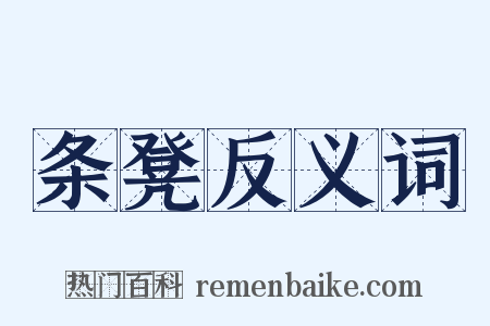 条凳反义词是什么意思的图片